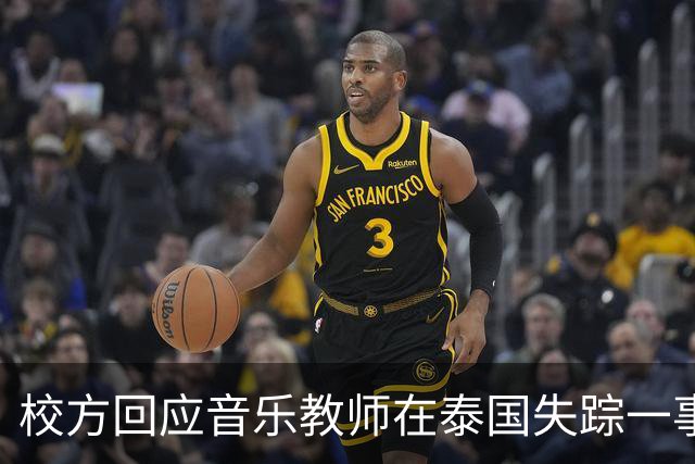 校方回应音乐教师在泰国失踪一事：家属报警，积极配合警方调查